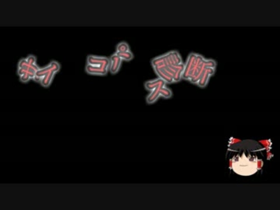 人気の サイコパス 動画 2 246本 7 ニコニコ動画