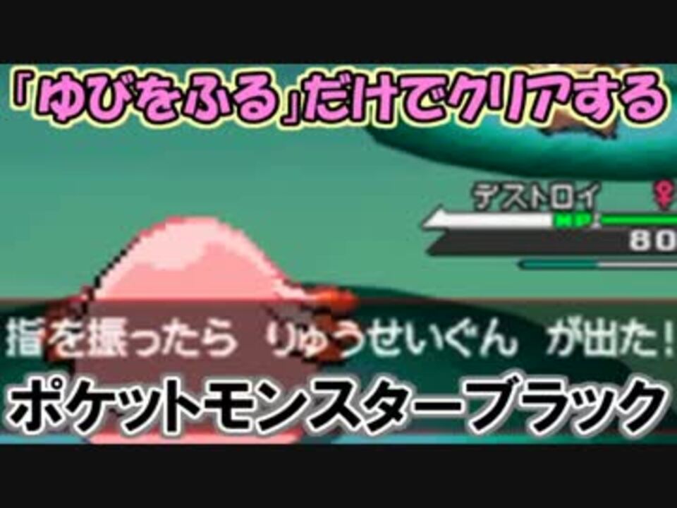 ゆびをふる だけでクリアするポケットモンスターブラック みつみついさんの公開マイリスト Niconico ニコニコ