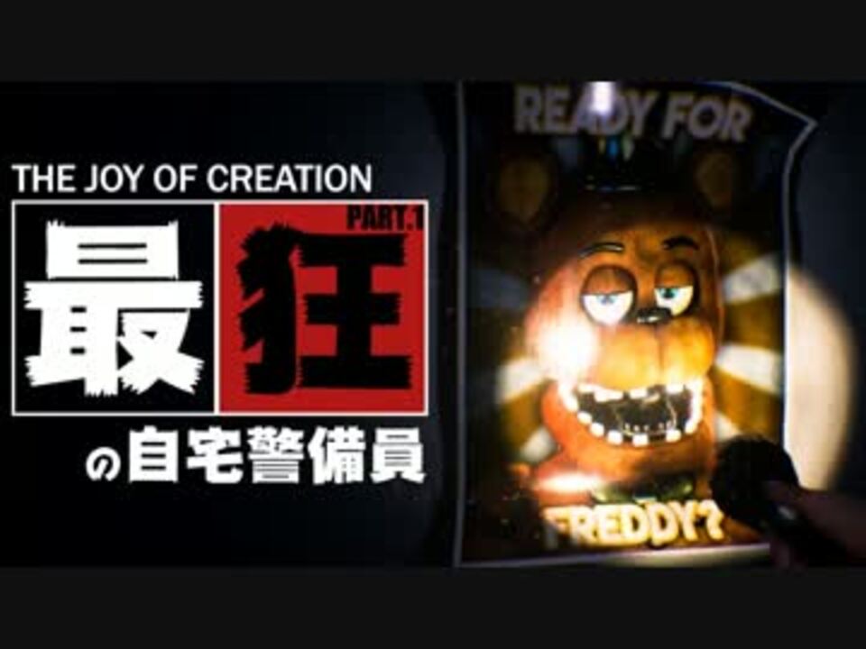 実況 最狂の自宅警備員に立ち向かう 1 The Joy Of Creation Reborn ニコニコ動画