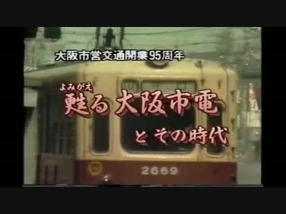 甦る大阪市電とその時代 １／３ - ニコニコ動画