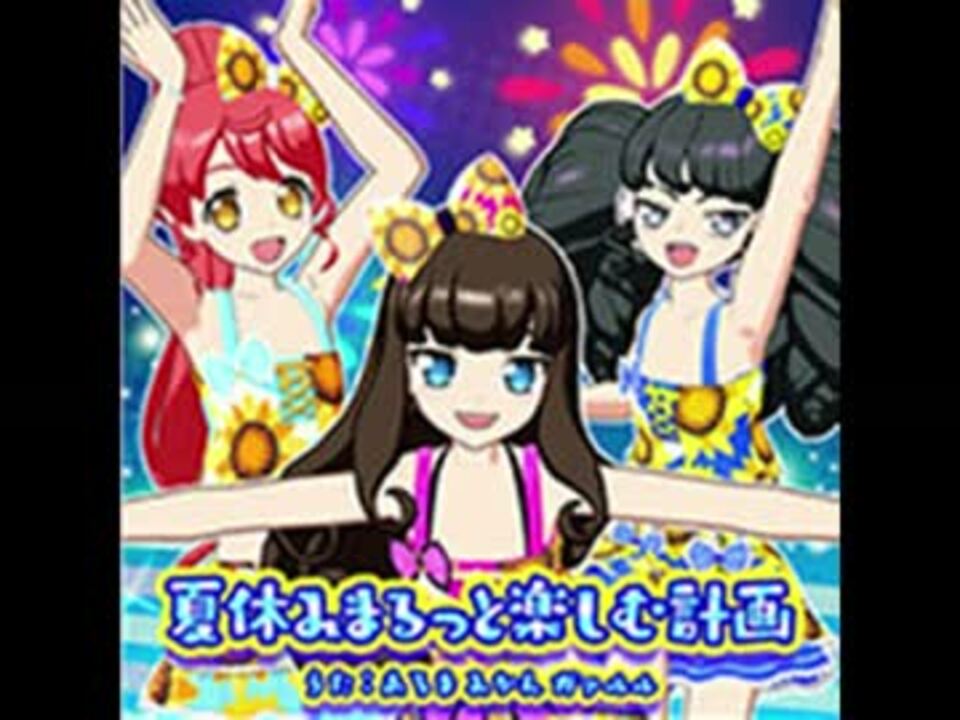 夏休みまるっと楽しむ計画 プリパラ うた あろま みかん ガァルル ニコニコチャート