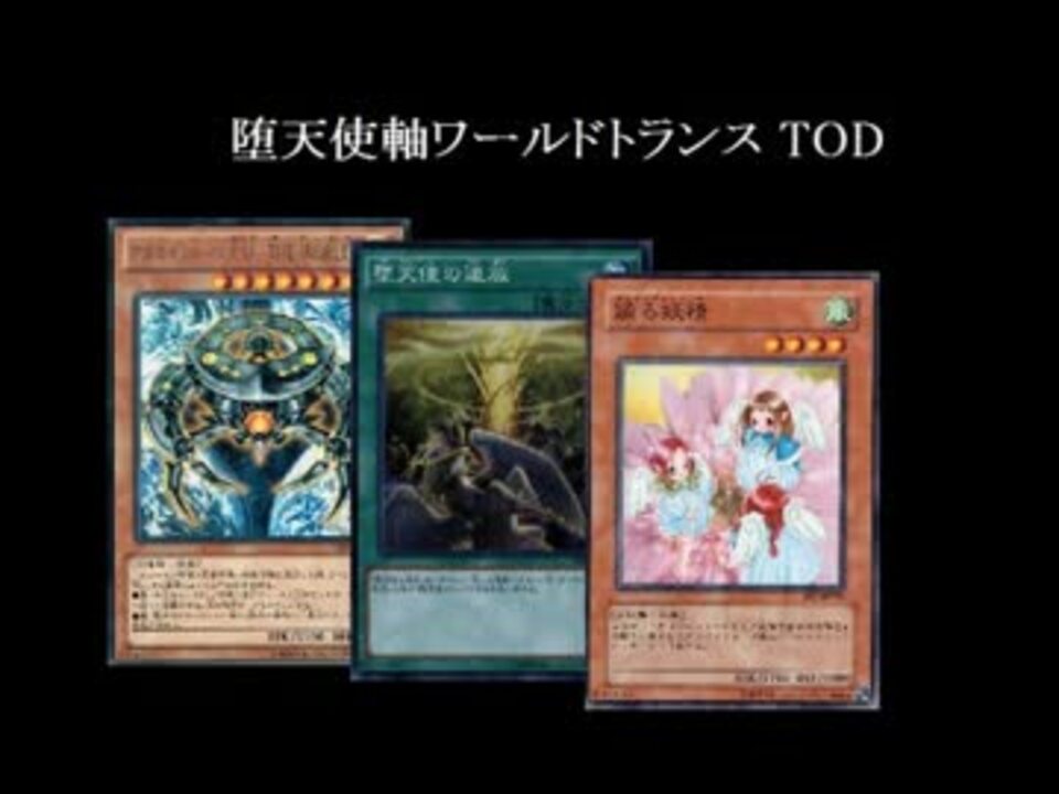 【遊戯王ADS】堕天使軸ワールドトランス