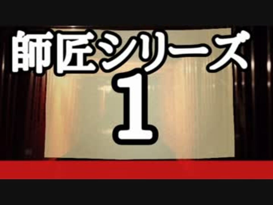 洒落怖より 師匠シリーズ その1 ニコニコ動画