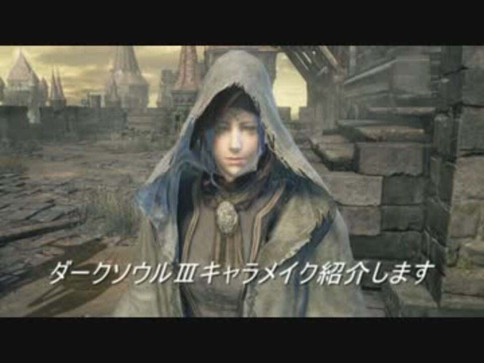 人気の ダークソウル３ キャラメイク 動画 17本 ニコニコ動画