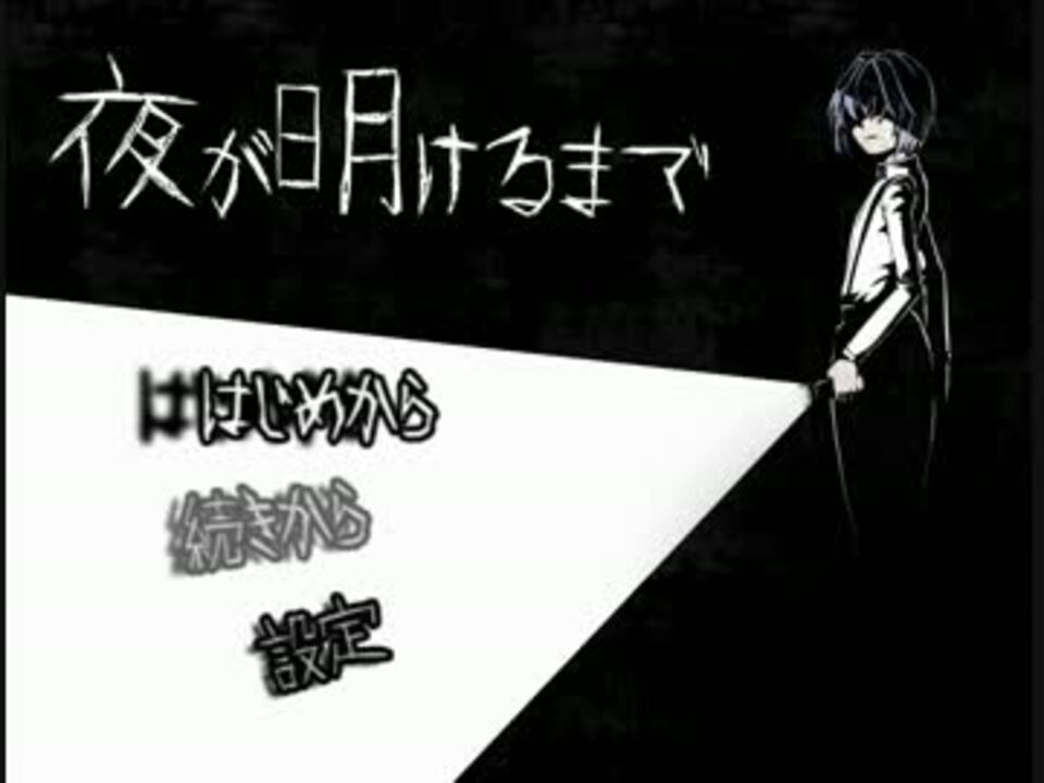 実況 死神の呼ぶ声が 夜が明けるまで フリーホラーゲーム ニコニコ動画