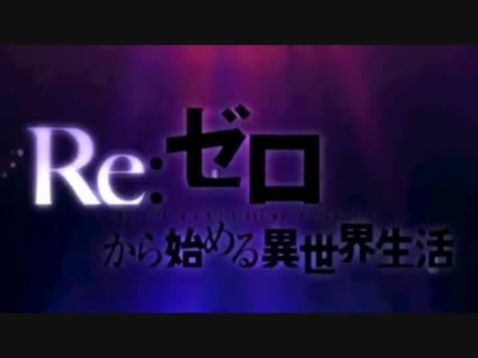 リゼロop Paradisus Paradoxum空耳歌詞で歌ってみた Twinc ニコニコ動画