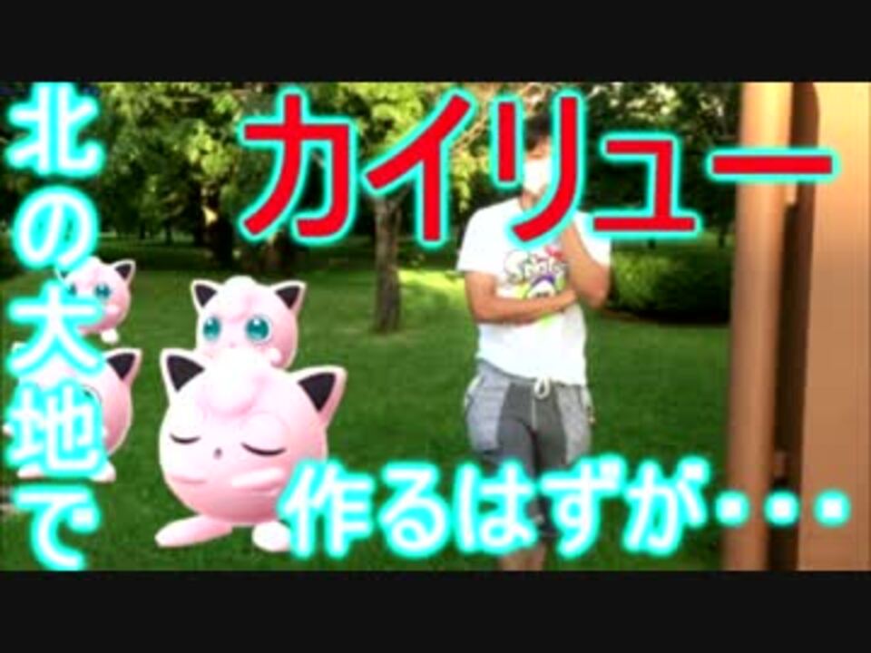 ポケモンgo 北海道でカイリューを作るはずが ニコニコ動画