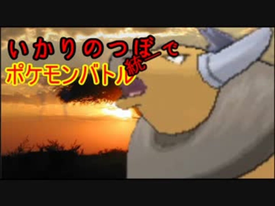 ポケモンoras とくせい統一でポケモンバトルpart9 いかりのつぼ ニコニコ動画