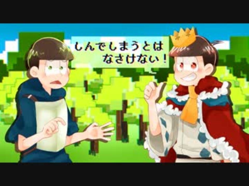 おそ松さん人力】しん.でし.まう.とはなさ.けない！【速度松】 - ニコニコ動画