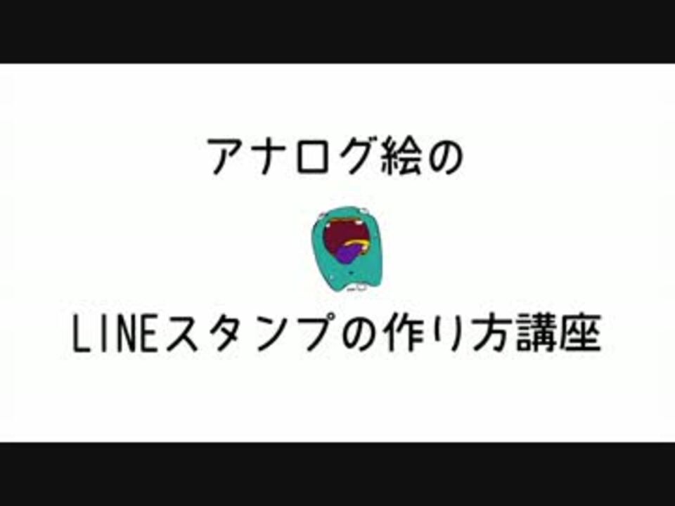 アナログ絵のlineスタンプ作り方講座 ニコニコ動画