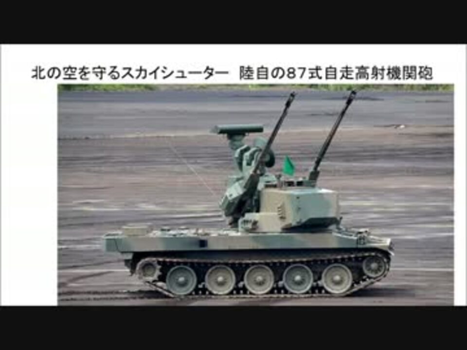 陸自の８７式自走高射機関砲 北の空を守るスカイシューター ニコニコ動画