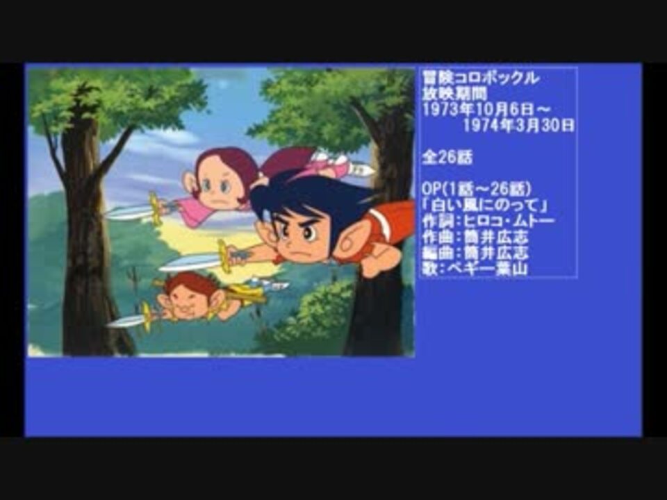 70年代アニメ主題歌集 冒険コロボックル ニコニコ動画