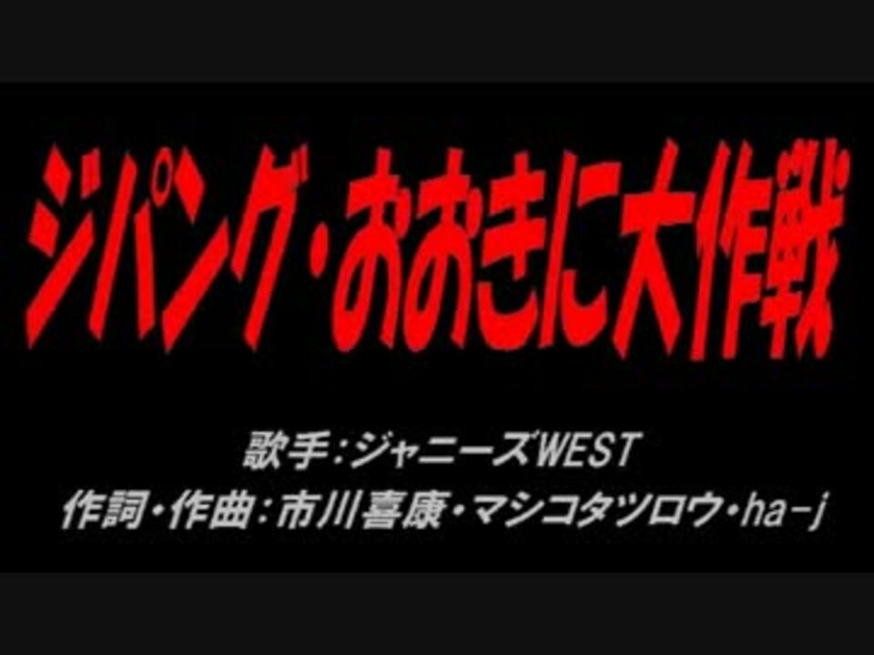 ジパング おおきに大作戦 ニコニコ動画