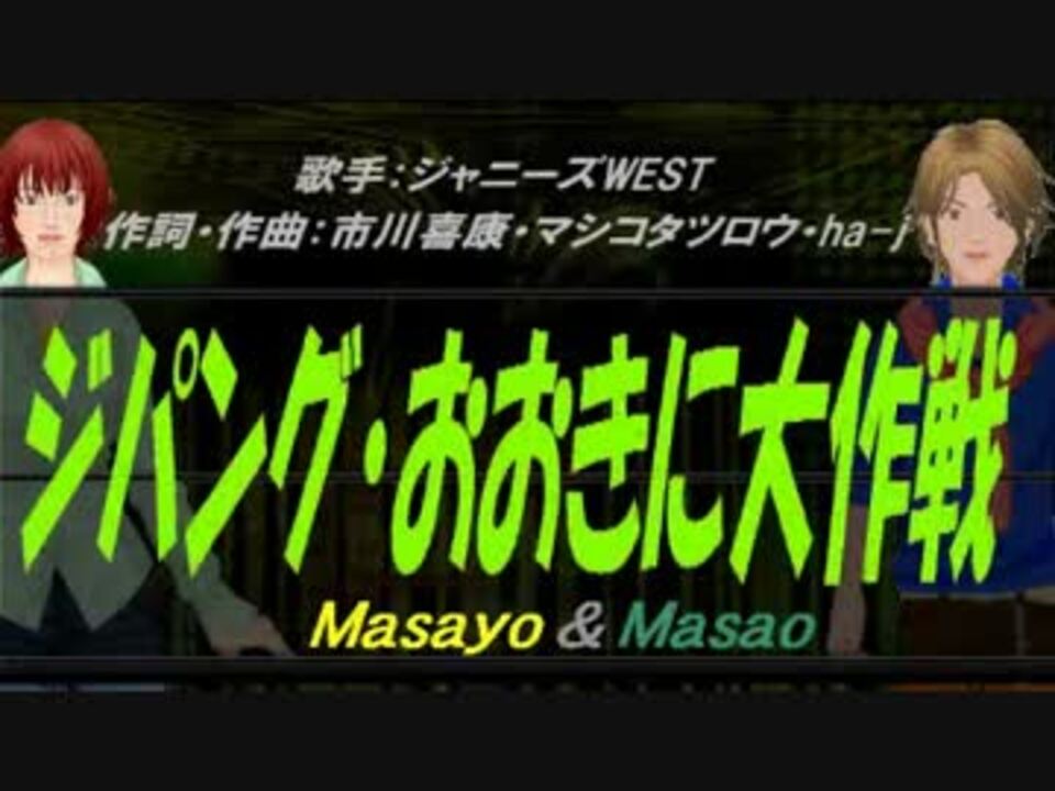 Masayo Masao ジパング おおきに大作戦 カバー曲 ニコニコ動画