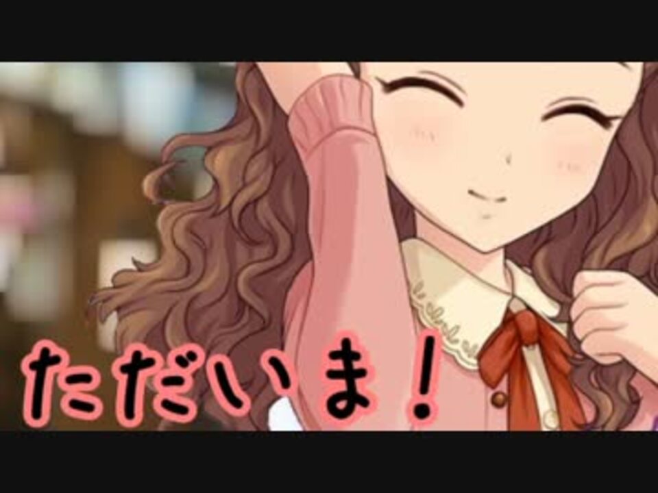 ただいま - ニコニコ動画