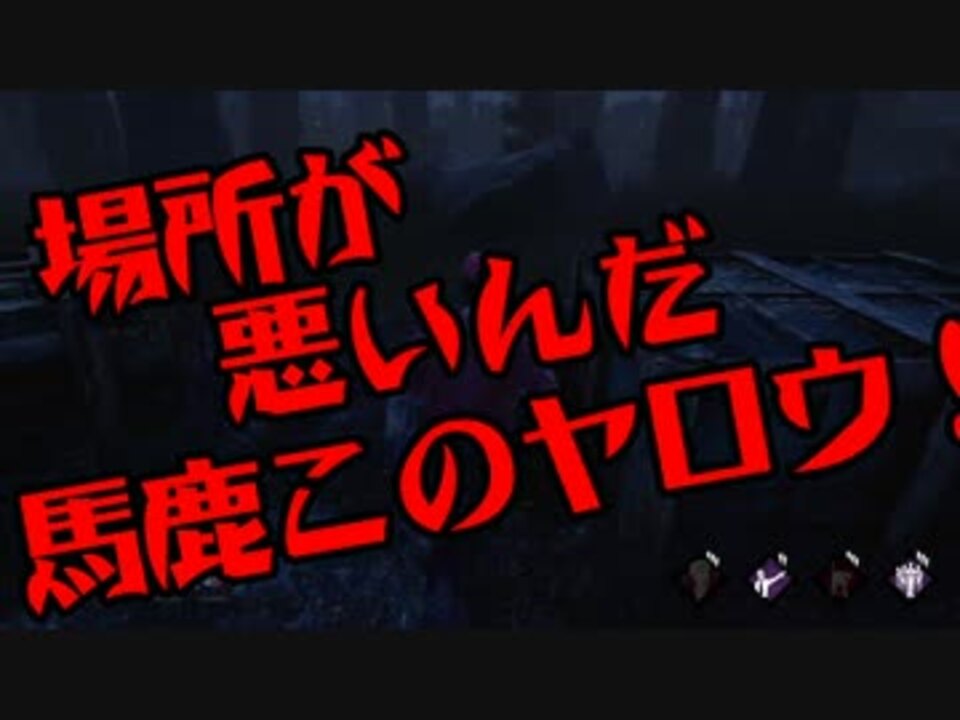 [不安実況] パーフェクト Dead_by_Daylight  [PART29] - ニコニコ動画