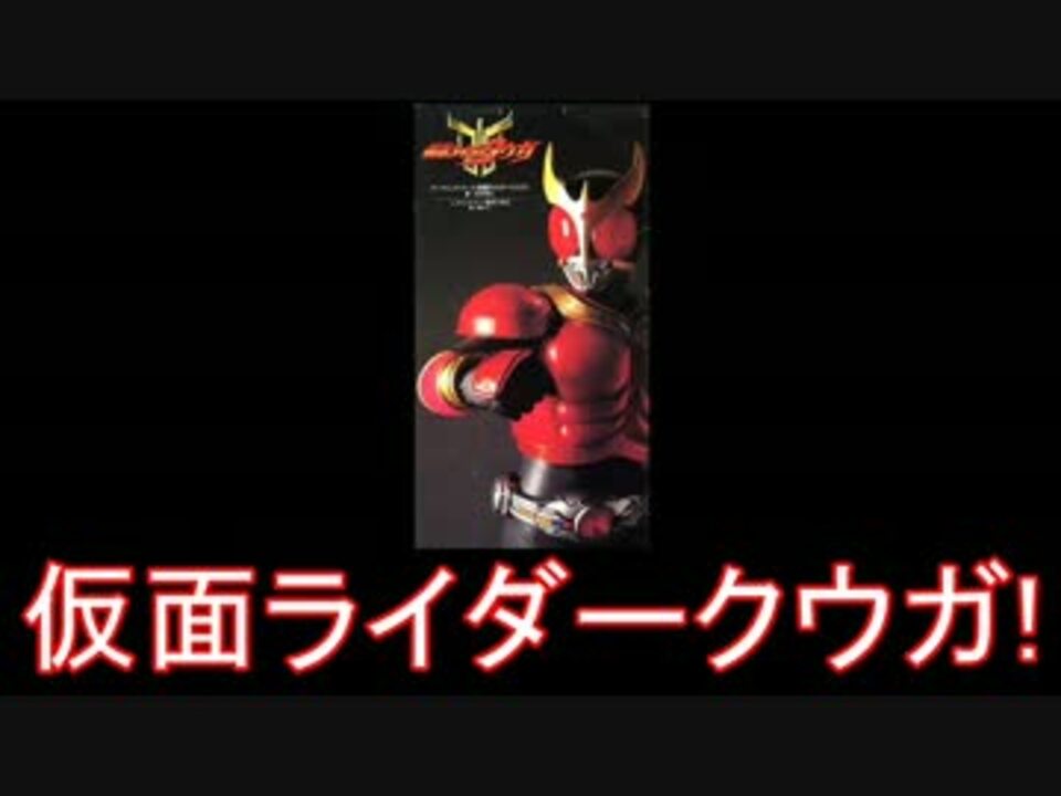 平成ライダー 仮面ライダークウガ メドレー 00年 ニコニコ動画