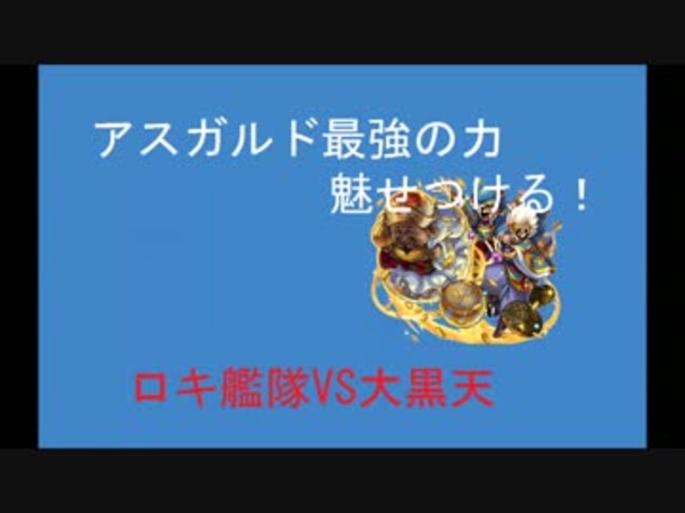 モンスト 大黒天にアスガルド最強の武器の力を魅せつける ニコニコ動画