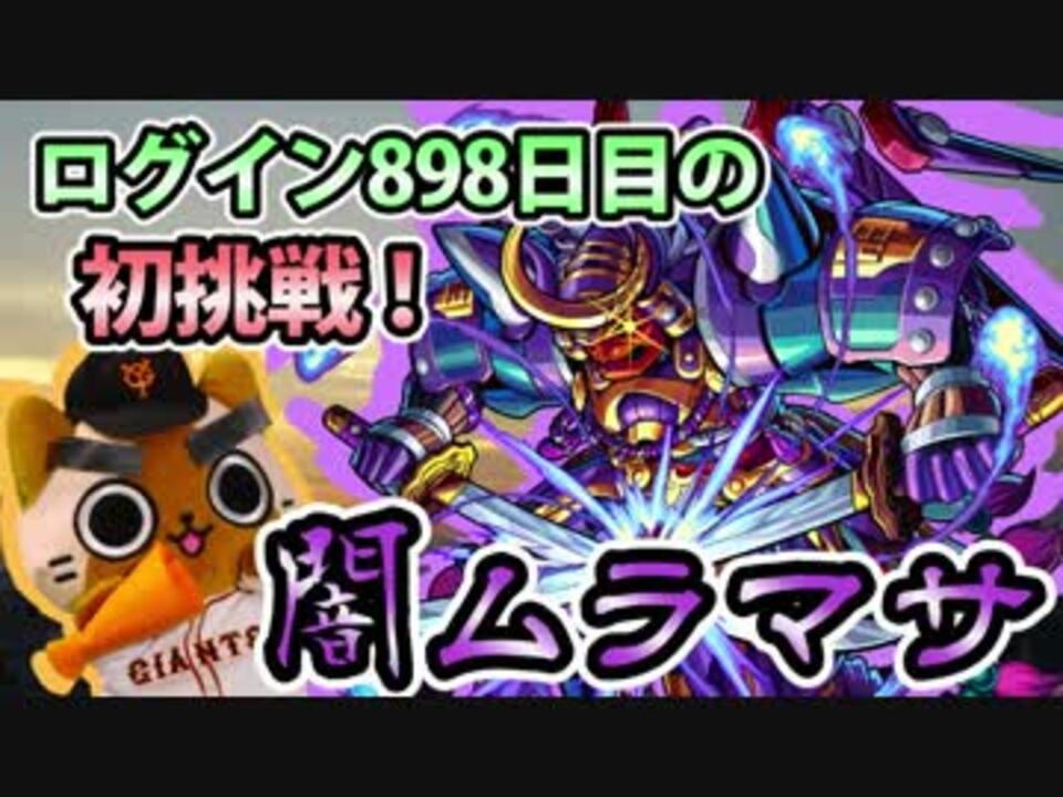 人気の モンスト 闇ムラマサ 動画 5本 ニコニコ動画