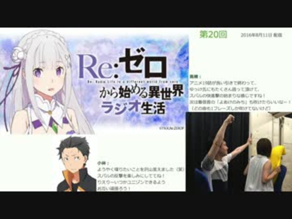音泉版 Re ゼロから異世界ラジオ生活 第回 ゲスト 小林裕介 ニコニコ動画