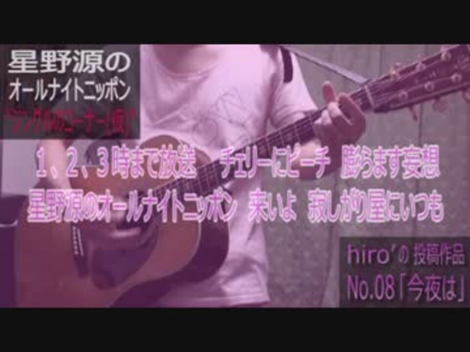 星野源ann 採用作 No 08 今夜は ジングルのコーナー ニコニコ動画