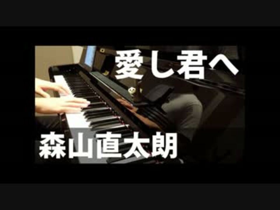 ピアノ弾き語り 愛し君へ 森山直太朗 By ふるのーと ニコニコ動画