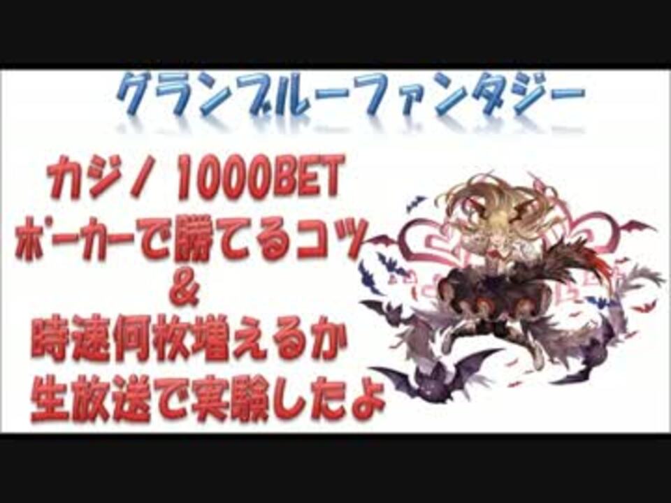 ｸﾞﾗﾌﾞﾙ ｶｼﾞﾉ1000betﾎﾟｰｶｰで勝てるｺﾂ 時速何枚増えるか ニコニコ動画