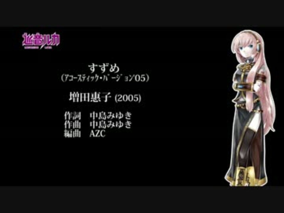 巡音ルカv2 すずめ アコースティック バージョン 05 増田惠子 ニコニコ動画