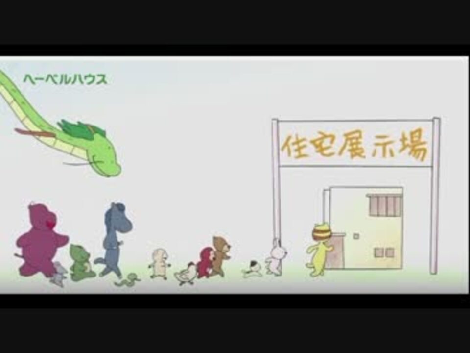 人気の ヘーベルハウス 動画 3本 4 ニコニコ動画