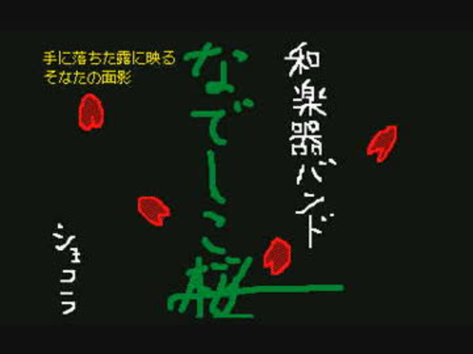 和楽器バンド なでしこ桜 うごメモ ニコニコ動画