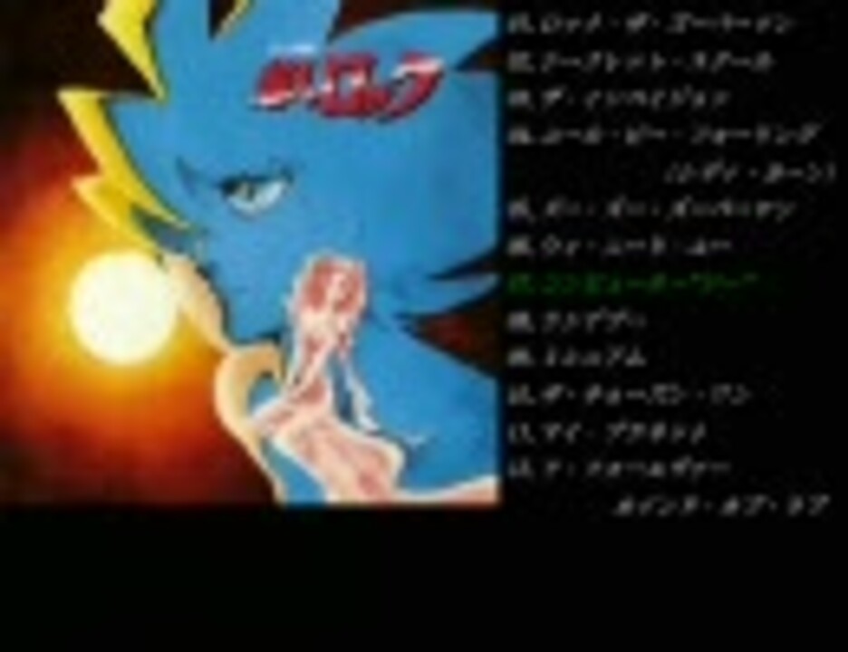 ロック組曲 超人ロック SIDE:2 - ニコニコ動画