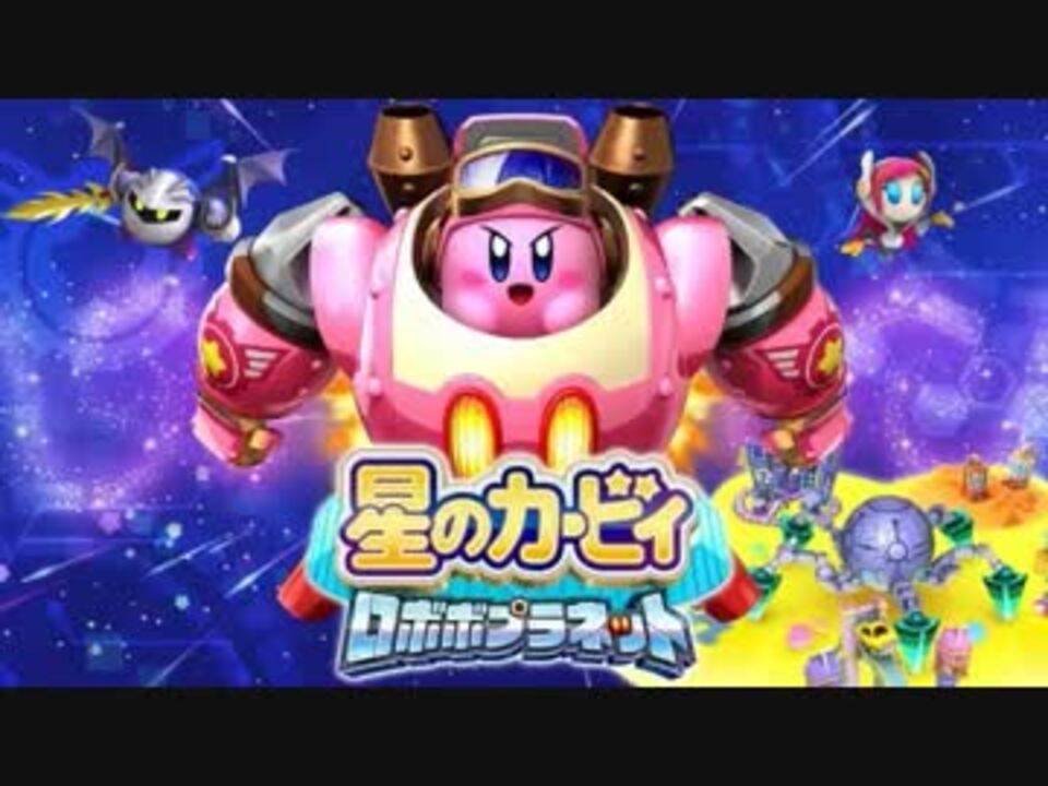 星のカービィRBP】L86 - ニコニコ動画