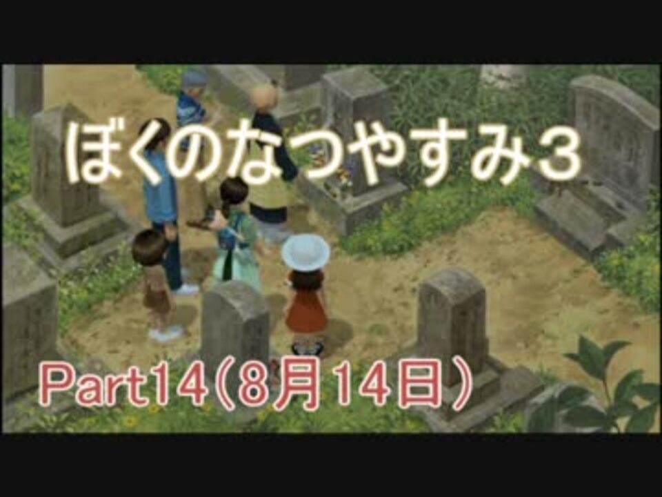 人気の ボクのなつやすみ3 動画 2 428本 22 ニコニコ動画