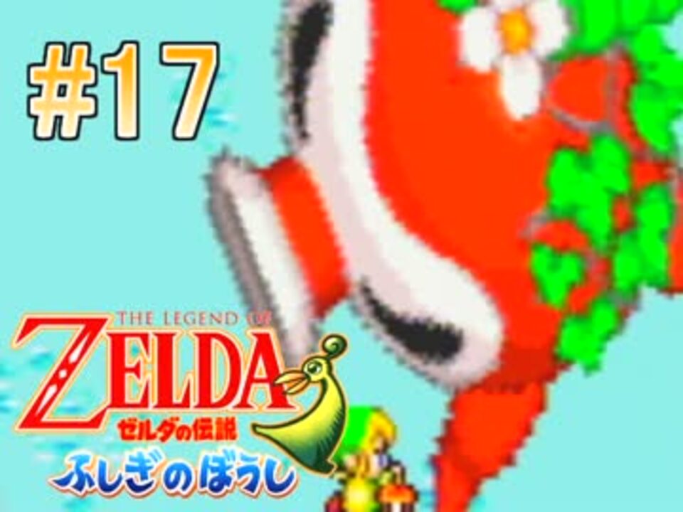 人気の ゼルダの伝説 ふしぎのぼうし 動画 728本 12 ニコニコ動画