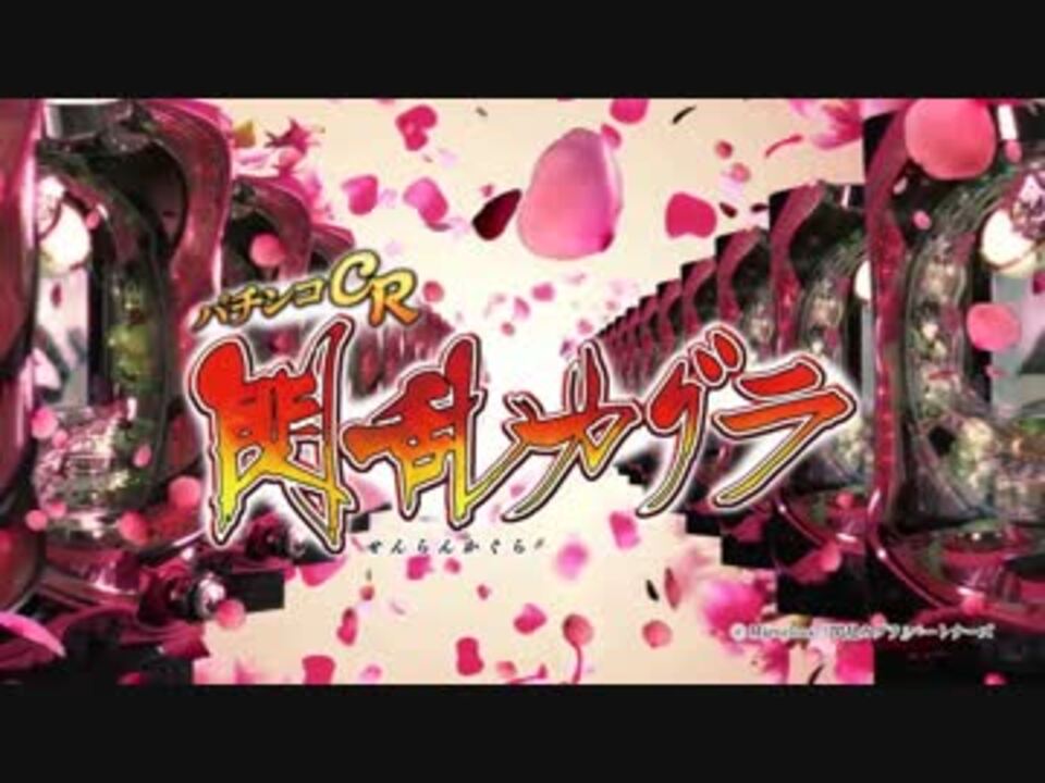 パチンコ CR閃乱カグラ ショートPV - ニコニコ動画