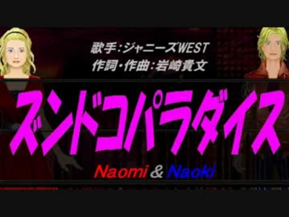 Naomi Naoki ズンドコ パラダイス カバー曲 ニコニコ動画