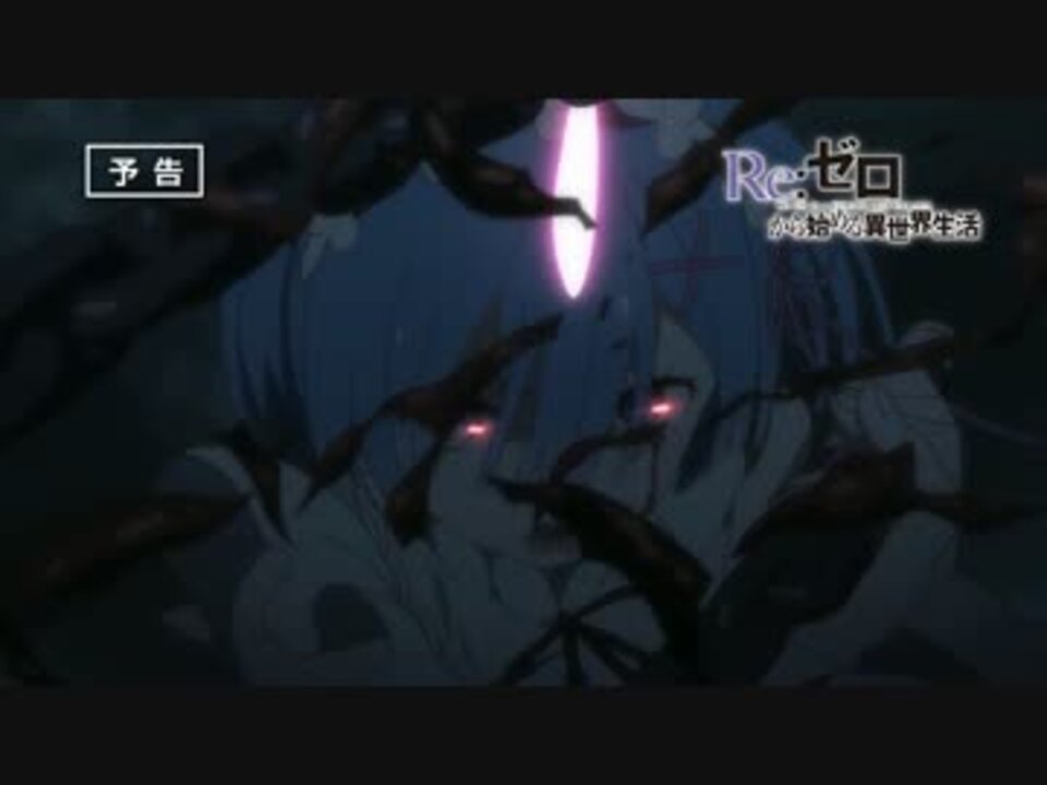 Re ゼロから始める異世界生活 第21話 絶望に抗う賭け 予告 ニコニコ動画