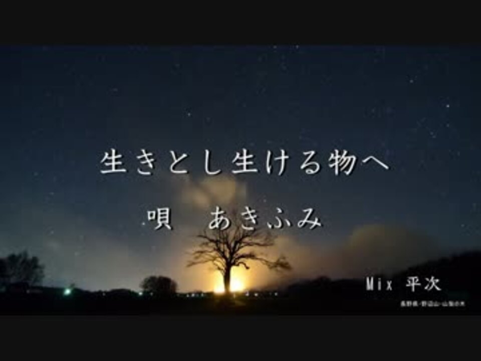 人気の 生きとし生ける物へ 動画 10本 ニコニコ動画