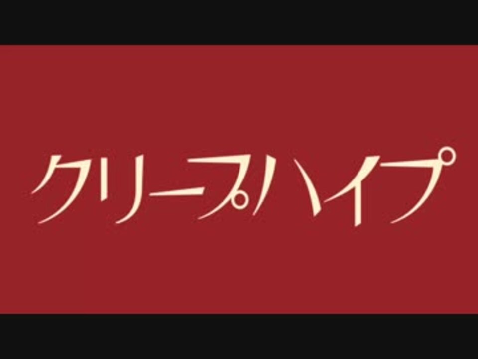 人気の クリープハイプ 叩いてみた 動画 10本 ニコニコ動画