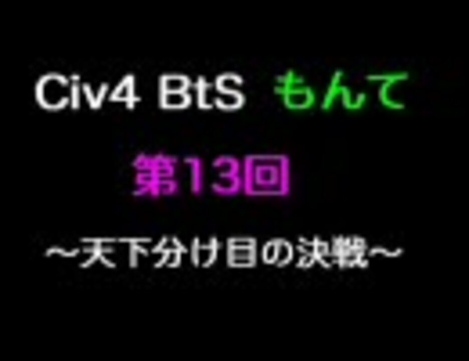 Civ4 Bts もんて 第13回 天下分け目の決戦 序章 By Joker11mg