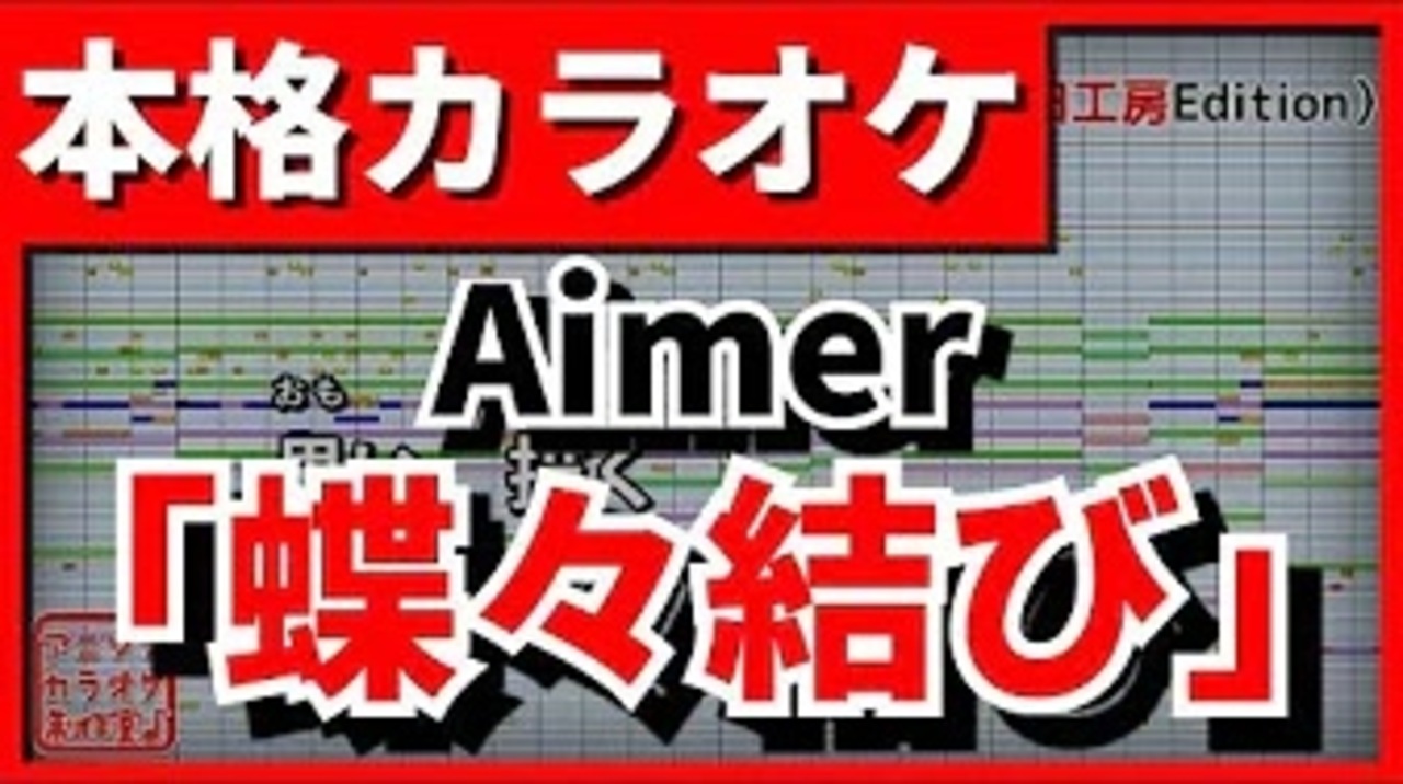 カラオケ 蝶々結び Aimer Full Size ニコニコ動画