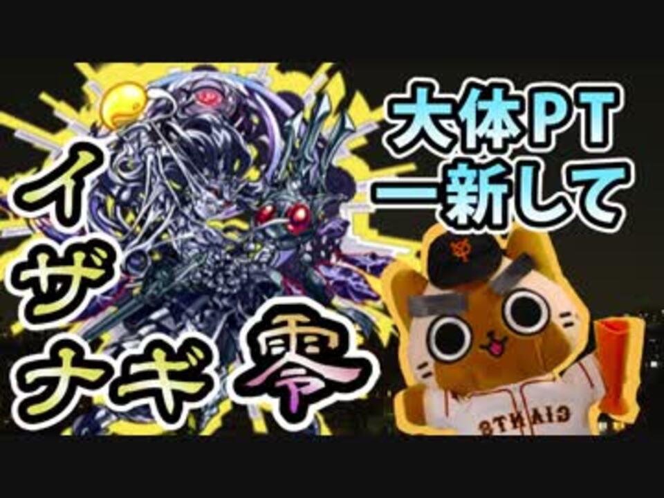 人気の モンスト イザナギ零 動画 15本 ニコニコ動画