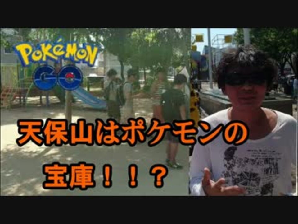 ポケモンgo 天保山は本当にポケモンの宝庫なのか実際に検証 旅実況 ニコニコ動画