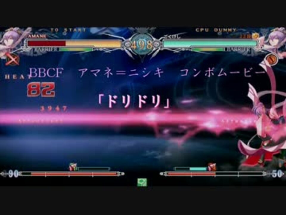 Bbcf コンボムービー ドリドリ アマネ ニシキ ニコニコ動画