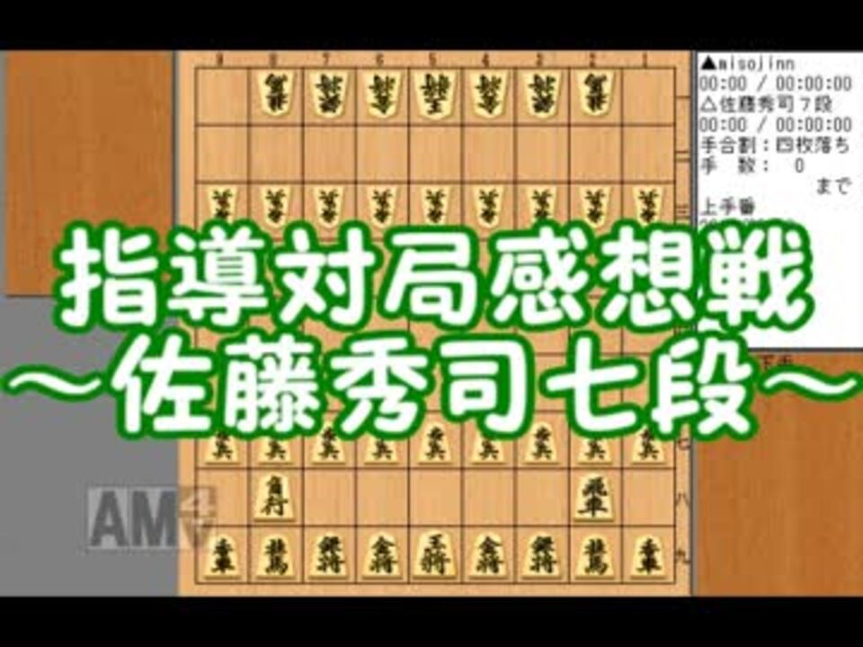 人気の 指導対局 動画 34本 ニコニコ動画