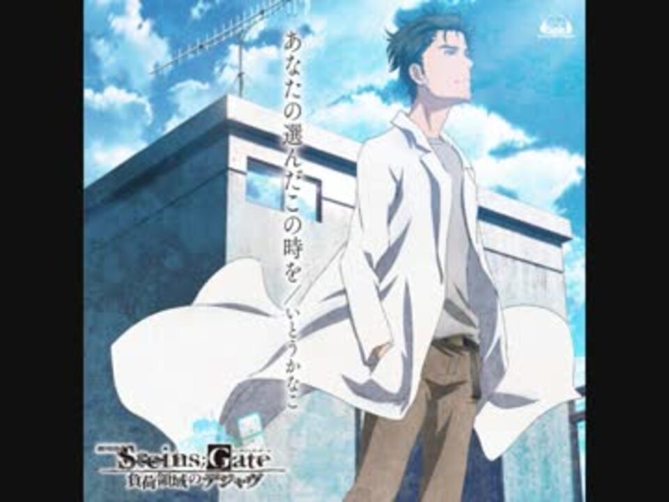 劇場版 Steins Gate 負荷領域のデジャヴ 主題歌 ニコニコ動画