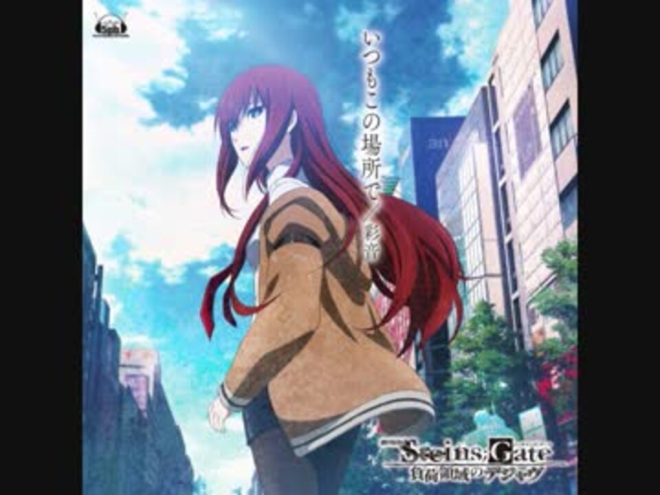 劇場版 Steins Gate 負荷領域のデジャヴ エンディングテーマ ニコニコ動画