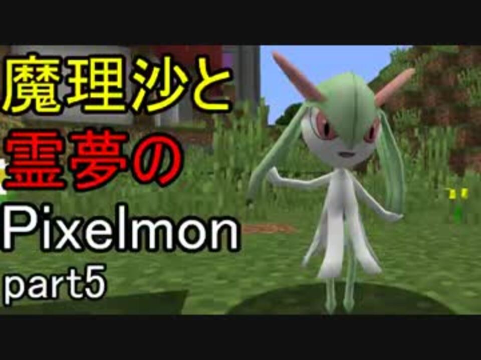 人気の Pixelmon 動画 462本 9 ニコニコ動画
