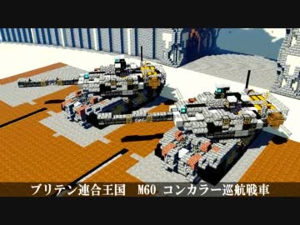 人気の ｍｉｎｅｃｒａｆｔ軍事部 動画 932本 25 ニコニコ動画