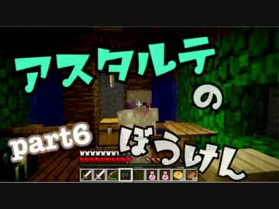 マインクラフト アスタルテのぼうけん Part6 ニコニコ動画